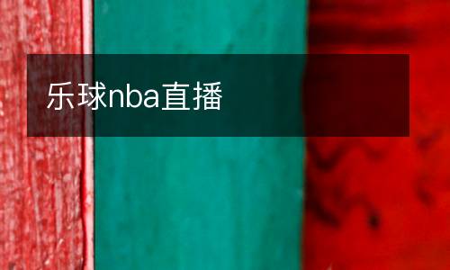 樂球nba直播