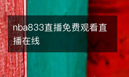 nba833直播免費(fèi)觀看直播在線