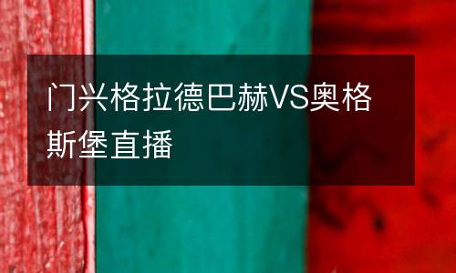 門興格拉德巴赫VS奧格斯堡直播