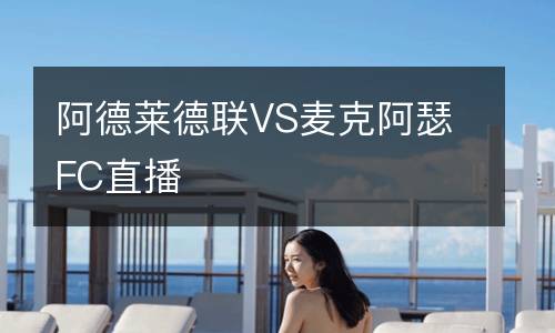 阿德萊德聯(lián)VS麥克阿瑟FC直播
