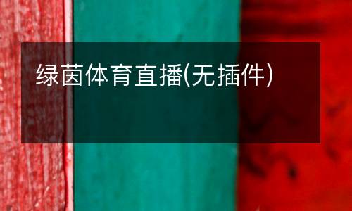 綠茵體育直播(無(wú)插件)