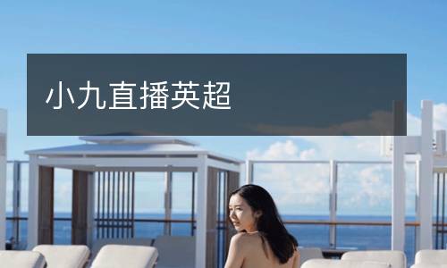 小九直播英超