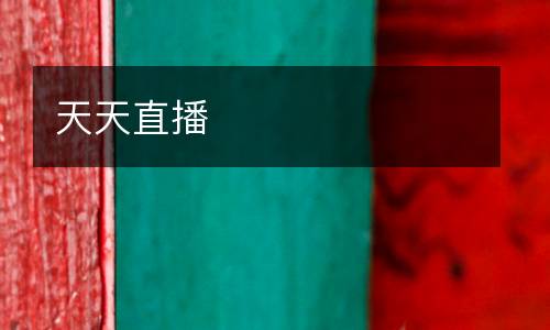 天天直播