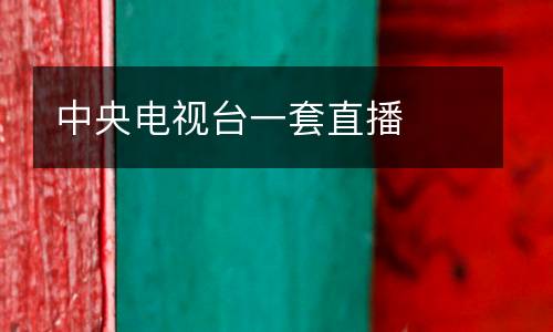 中央電視臺一套直播
