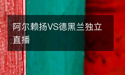 阿爾賴揚VS德黑蘭獨立直播