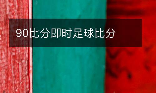90比分即時(shí)足球比分