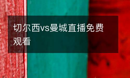 切爾西vs曼城直播免費觀看