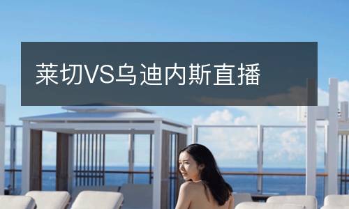 萊切VS烏迪內(nèi)斯直播