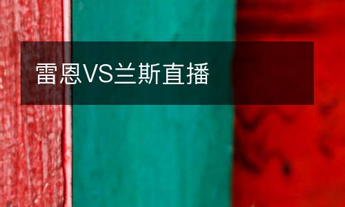 雷恩VS蘭斯直播