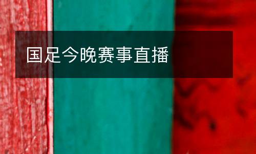 國(guó)足今晚賽事直播