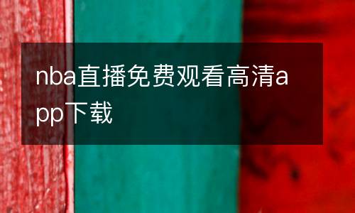 nba直播免費(fèi)觀看高清app下載