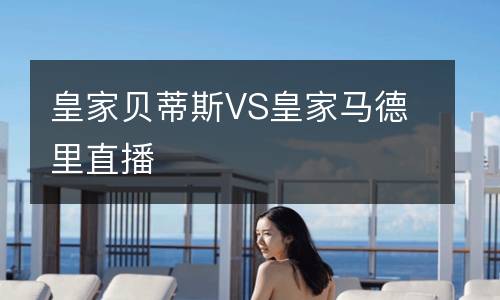 皇家貝蒂斯VS皇家馬德里直播