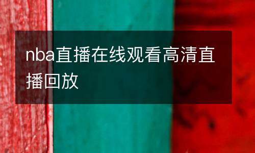 jrs直播-火箭比賽直播在線觀看