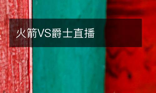 火箭VS爵士直播