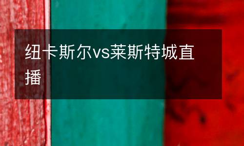 紐卡斯爾vs萊斯特城直播
