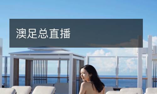 澳足總直播