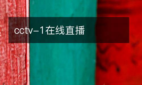 cctv-1在線直播