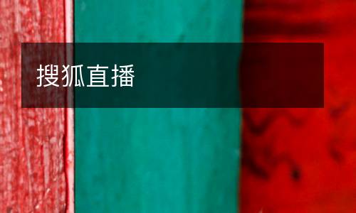 搜狐直播