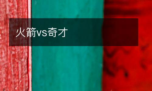 火箭vs奇才