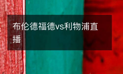 布倫德福德vs利物浦直播