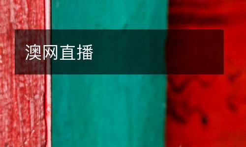 澳網(wǎng)直播