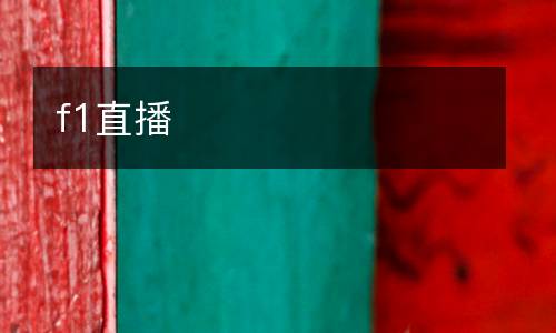 f1直播