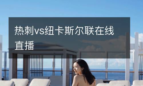 熱刺vs紐卡斯?fàn)柭?lián)在線直播