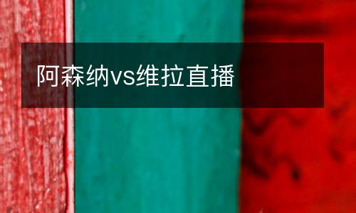 阿森納vs維拉直播