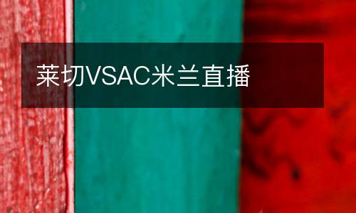 萊切VSAC米蘭直播