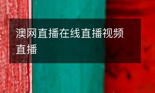 澳網(wǎng)直播在線直播視頻直播