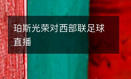 珀斯光榮對西部聯(lián)足球直播