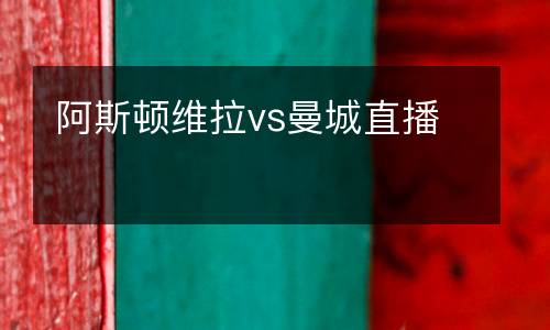 阿斯頓維拉vs曼城直播