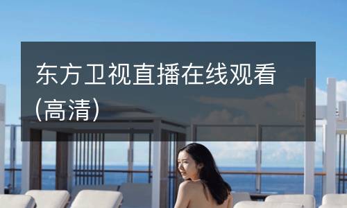 東方衛(wèi)視直播在線觀看(高清)