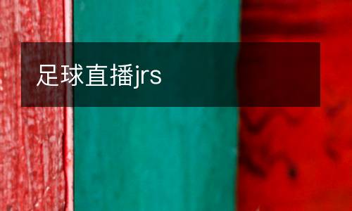 足球直播jrs