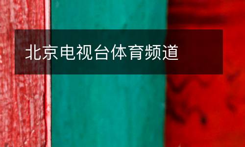 北京電視臺(tái)體育頻道