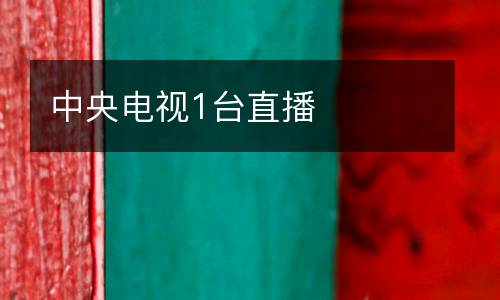 中央電視1臺直播