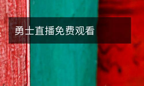 勇士直播免費觀看