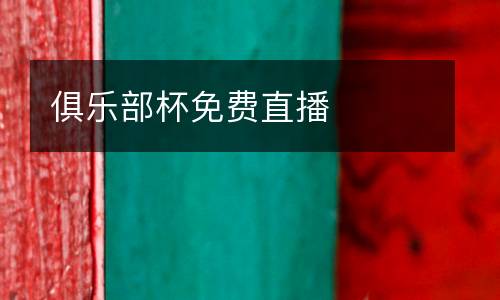 俱樂部杯免費(fèi)直播