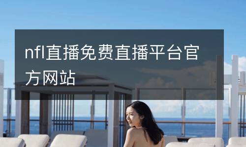 nfl直播免費(fèi)直播平臺官方網(wǎng)站