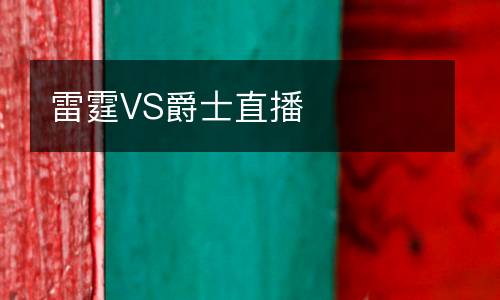 雷霆VS爵士直播