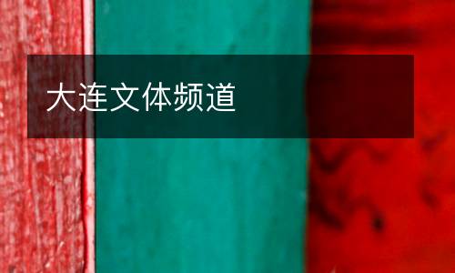 大連文體頻道