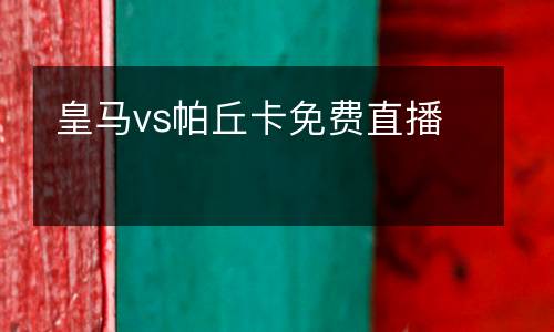 皇馬vs帕丘卡免費(fèi)直播