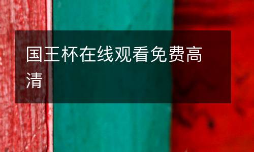 國(guó)王杯在線(xiàn)觀看免費(fèi)高清