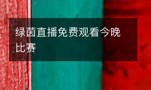 綠茵直播免費(fèi)觀看今晚比賽