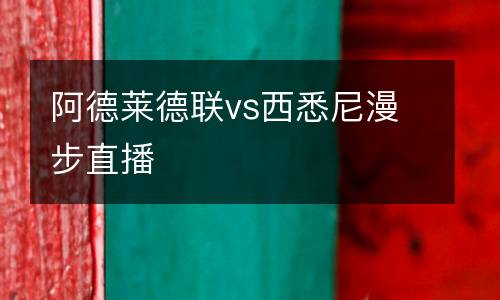 阿德萊德聯(lián)vs西悉尼漫步直播