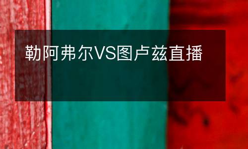 勒阿弗爾VS圖盧茲直播