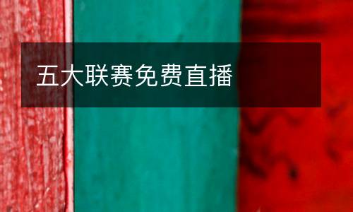 五大聯(lián)賽免費(fèi)直播