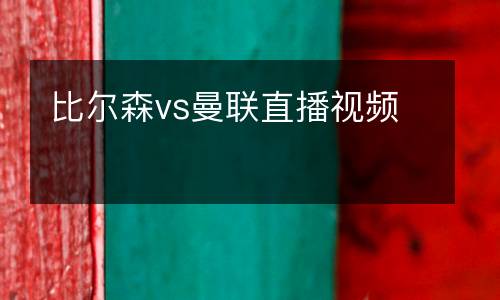 比爾森vs曼聯(lián)直播視頻