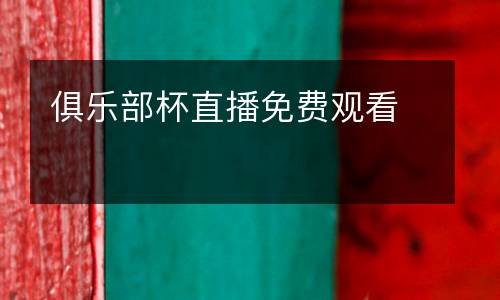 俱樂部杯直播免費(fèi)觀看
