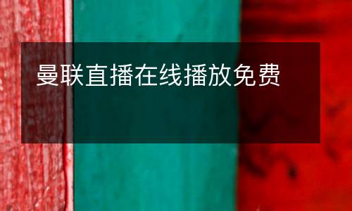 曼聯直播在線播放免費